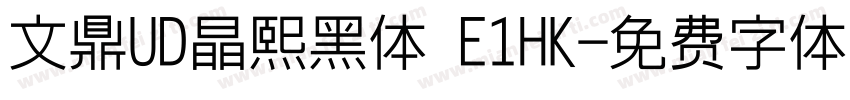 文鼎UD晶熙黑体 E1HK字体转换